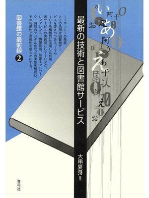 cover image of 最新の技術と図書館サービス